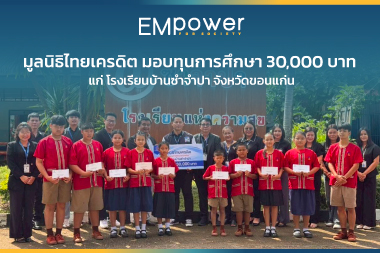 มูลนิธิไทยเครดิต มอบทุนการศึกษา 30,000 บาท แก่ โรงเรียนบ้านซำจำปา จังหวัดขอนแก่น